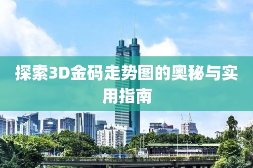 探索3D金码走势图的奥秘与实用指南