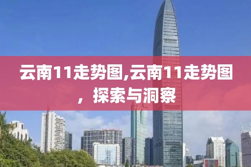 云南11走势图,云南11走势图，探索与洞察