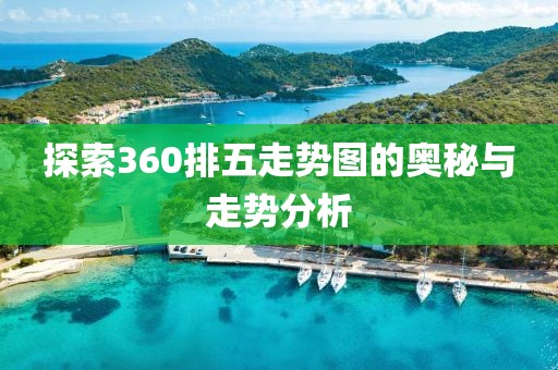 探索360排五走势图的奥秘与走势分析