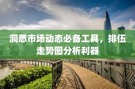 洞悉市场动态必备工具，排伍走势图分析利器