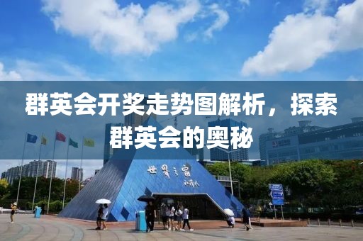 群英会开奖走势图解析，探索群英会的奥秘