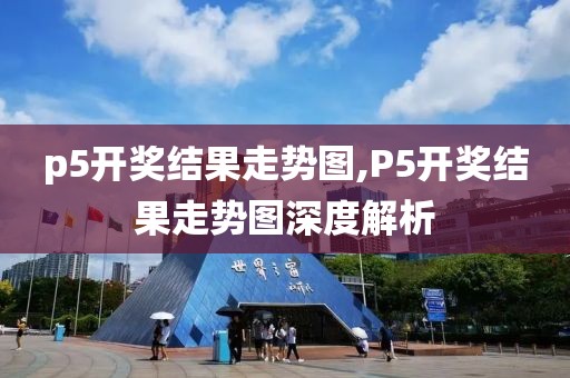 p5开奖结果走势图,P5开奖结果走势图深度解析