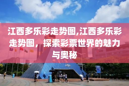 江西多乐彩走势图,江西多乐彩走势图，探索彩票世界的魅力与奥秘