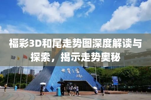 福彩3D和尾走势图深度解读与探索，揭示走势奥秘