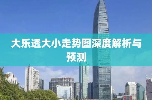 大乐透大小走势图深度解析与预测