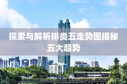 探索与解析排类五走势图揭秘五大趋势