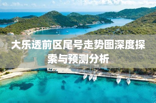 大乐透前区尾号走势图深度探索与预测分析