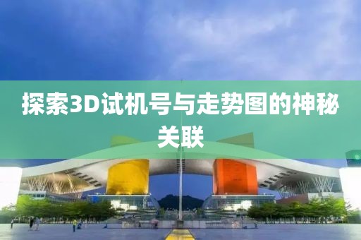 探索3D试机号与走势图的神秘关联