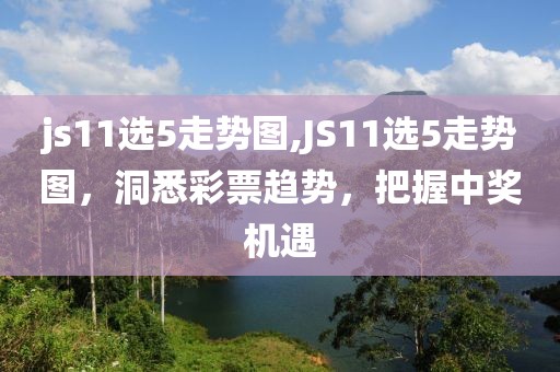 js11选5走势图,JS11选5走势图，洞悉彩票趋势，把握中奖机遇