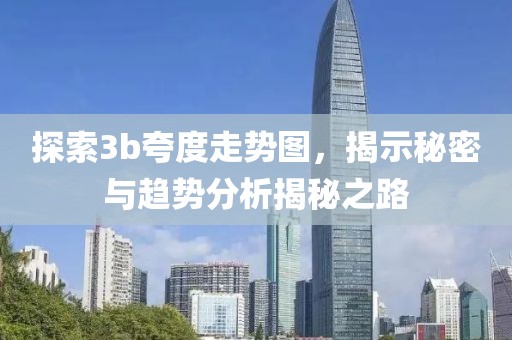 探索3b夸度走势图，揭示秘密与趋势分析揭秘之路