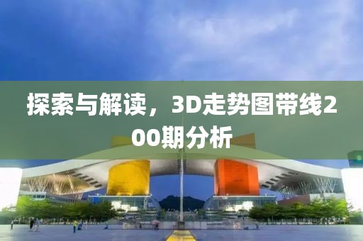 探索与解读，3D走势图带线200期分析