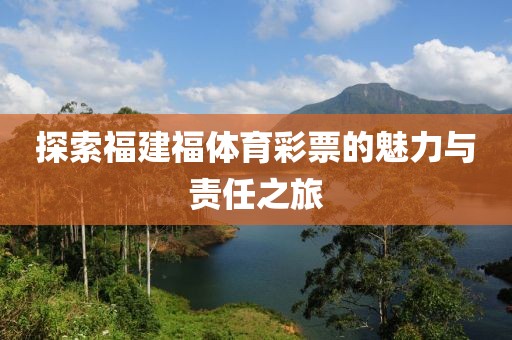 探索福建福体育彩票的魅力与责任之旅