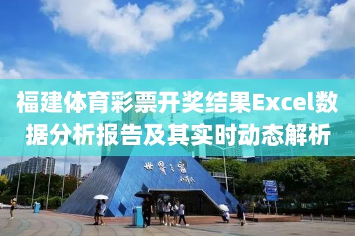 福建体育彩票开奖结果Excel数据分析报告及其实时动态解析