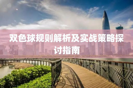 双色球规则解析及实战策略探讨指南