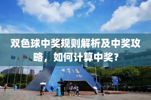 双色球中奖规则解析及中奖攻略，如何计算中奖？