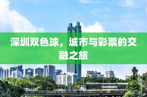 深圳双色球，城市与彩票的交融之旅