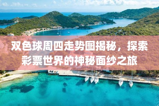 双色球周四走势图揭秘，探索彩票世界的神秘面纱之旅