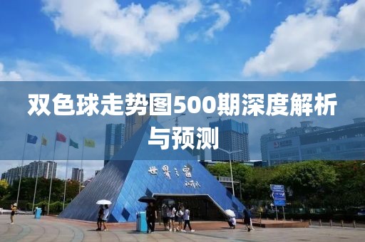 双色球走势图500期深度解析与预测