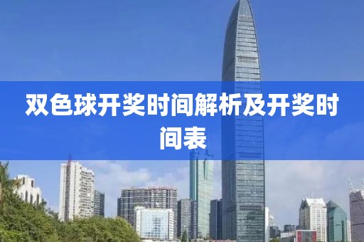 双色球开奖时间解析及开奖时间表