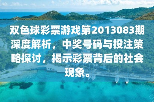 双色球彩票游戏第2013083期深度解析，中奖号码与投注策略探讨，揭示彩票背后的社会现象。