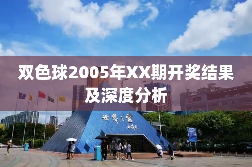 双色球2005年XX期开奖结果及深度分析