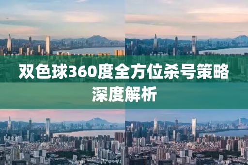 双色球360度全方位杀号策略深度解析