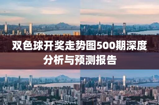 双色球开奖走势图500期深度分析与预测报告