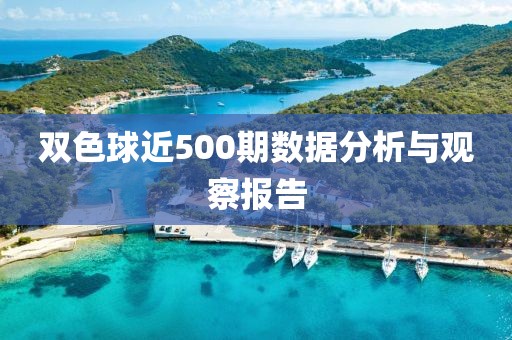 双色球近500期数据分析与观察报告