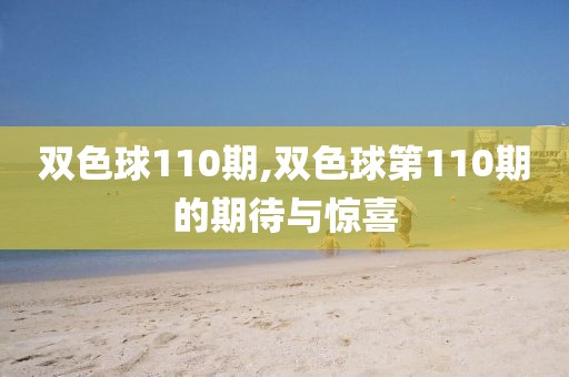 双色球110期,双色球第110期的期待与惊喜