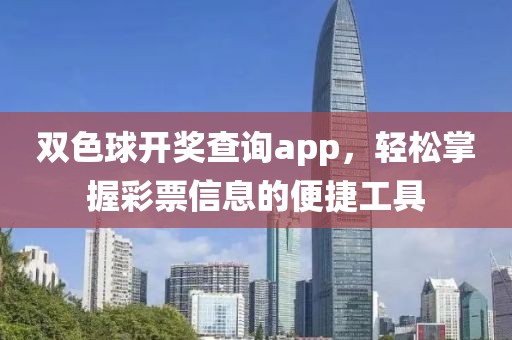 双色球开奖查询app，轻松掌握彩票信息的便捷工具