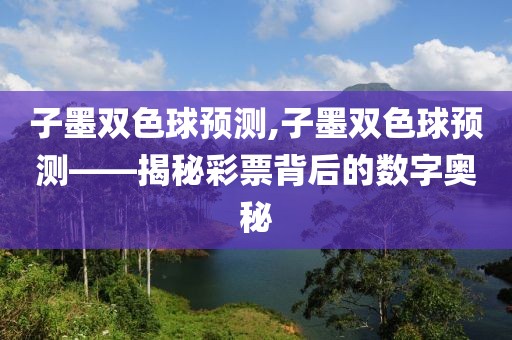 子墨双色球预测,子墨双色球预测——揭秘彩票背后的数字奥秘