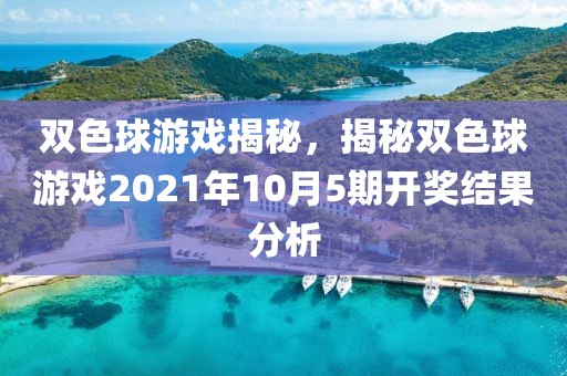 双色球游戏揭秘，揭秘双色球游戏2021年10月5期开奖结果分析