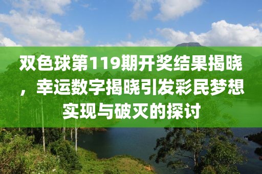 双色球第119期开奖结果揭晓，幸运数字揭晓引发彩民梦想实现与破灭的探讨