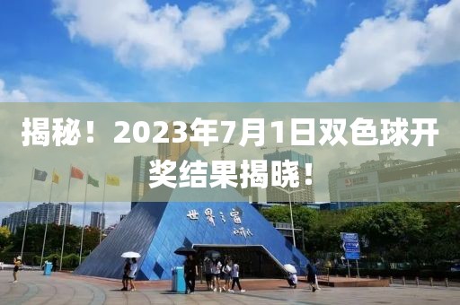 揭秘！2023年7月1日双色球开奖结果揭晓！