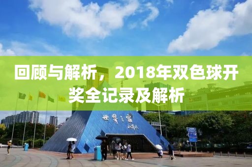 回顾与解析，2018年双色球开奖全记录及解析