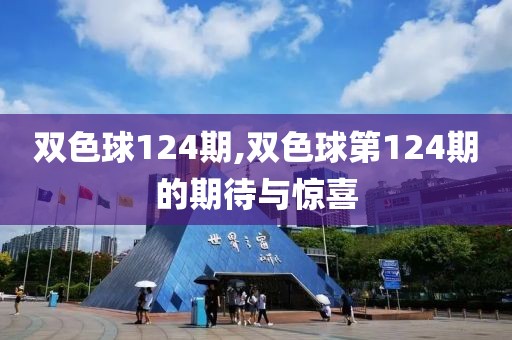 双色球124期,双色球第124期的期待与惊喜