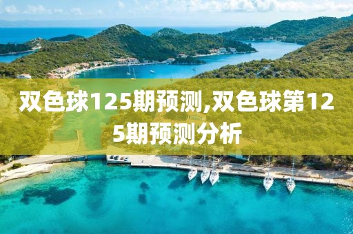 双色球125期预测,双色球第125期预测分析