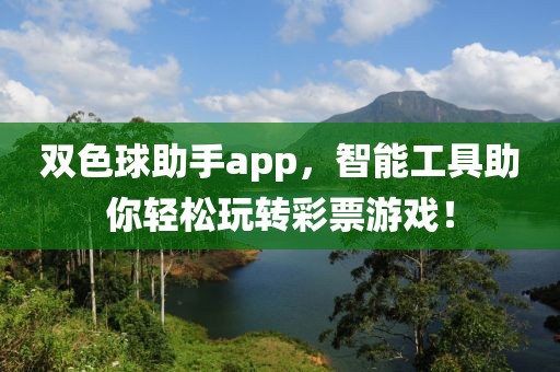 双色球助手app，智能工具助你轻松玩转彩票游戏！