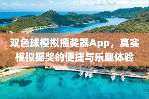 双色球模拟摇奖器App，真实模拟摇奖的便捷与乐趣体验