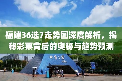 福建36选7走势图深度解析，揭秘彩票背后的奥秘与趋势预测