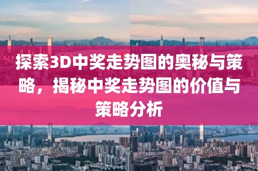 探索3D中奖走势图的奥秘与策略，揭秘中奖走势图的价值与策略分析