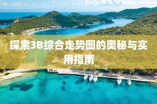 探索3B综合走势图的奥秘与实用指南