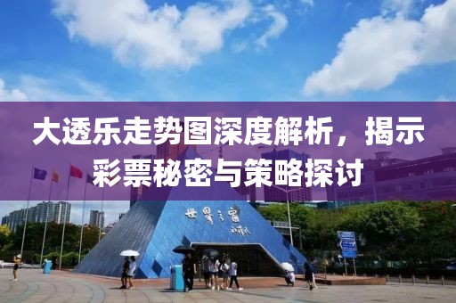 大透乐走势图深度解析，揭示彩票秘密与策略探讨