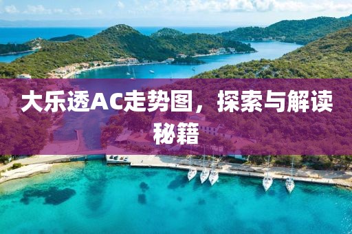 大乐透AC走势图，探索与解读秘籍