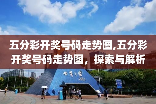 五分彩开奖号码走势图,五分彩开奖号码走势图，探索与解析