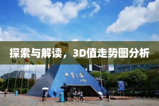 探索与解读，3D值走势图分析